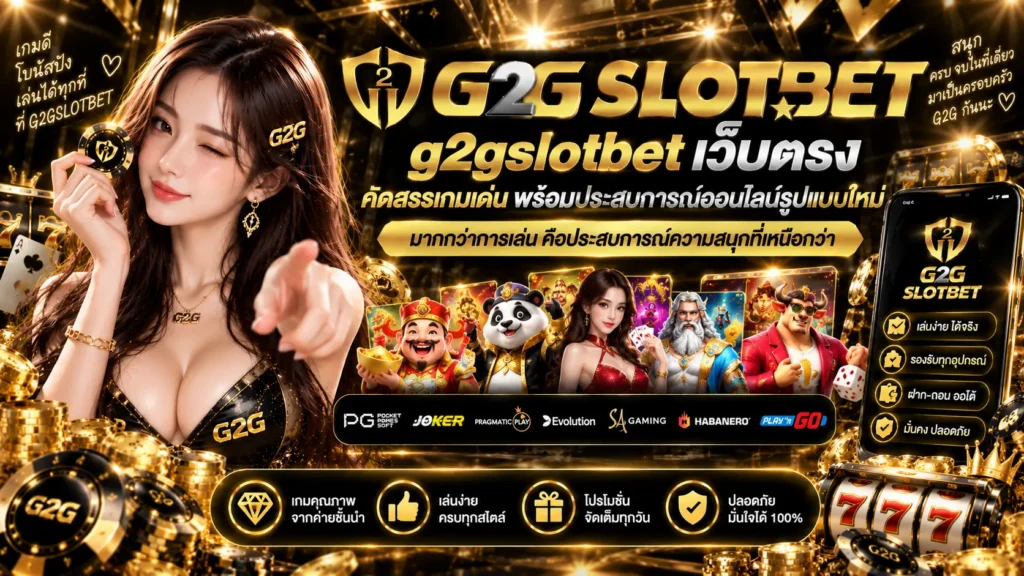 g2gslotbet เว็บตรง คัดสรรเกมเด่น