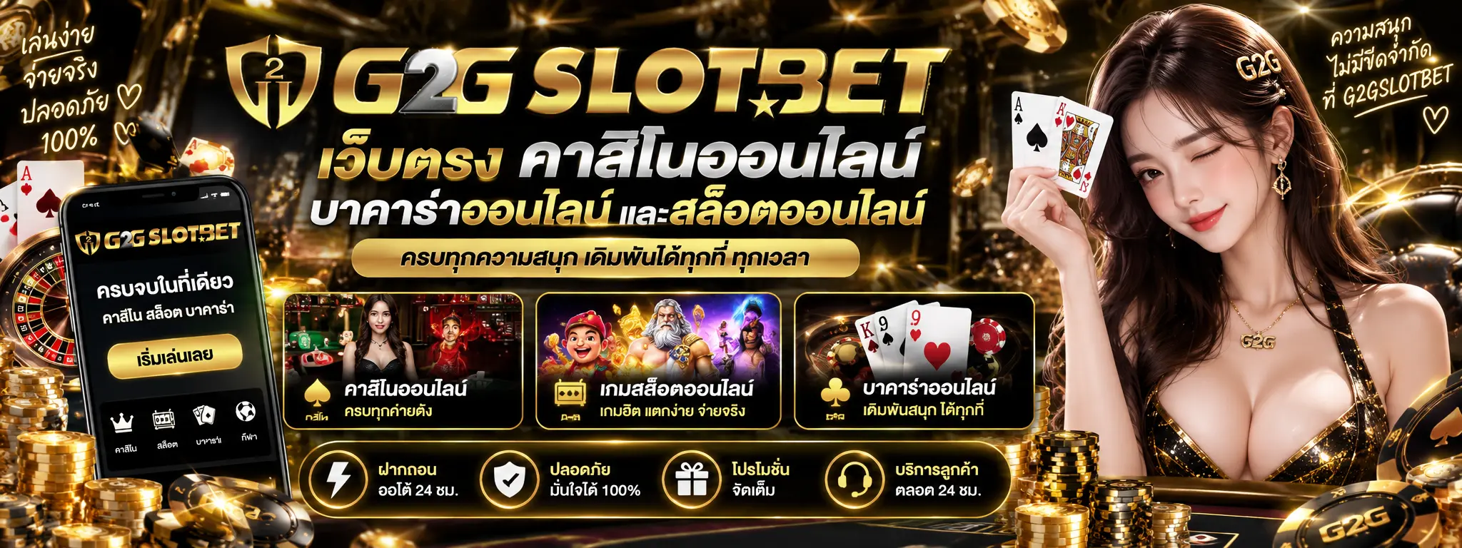 g2gslotbet เว็บตรง คาสิโนออนไลน์ บาคาร่าออนไลน์ และสล็อตออนไลน์
