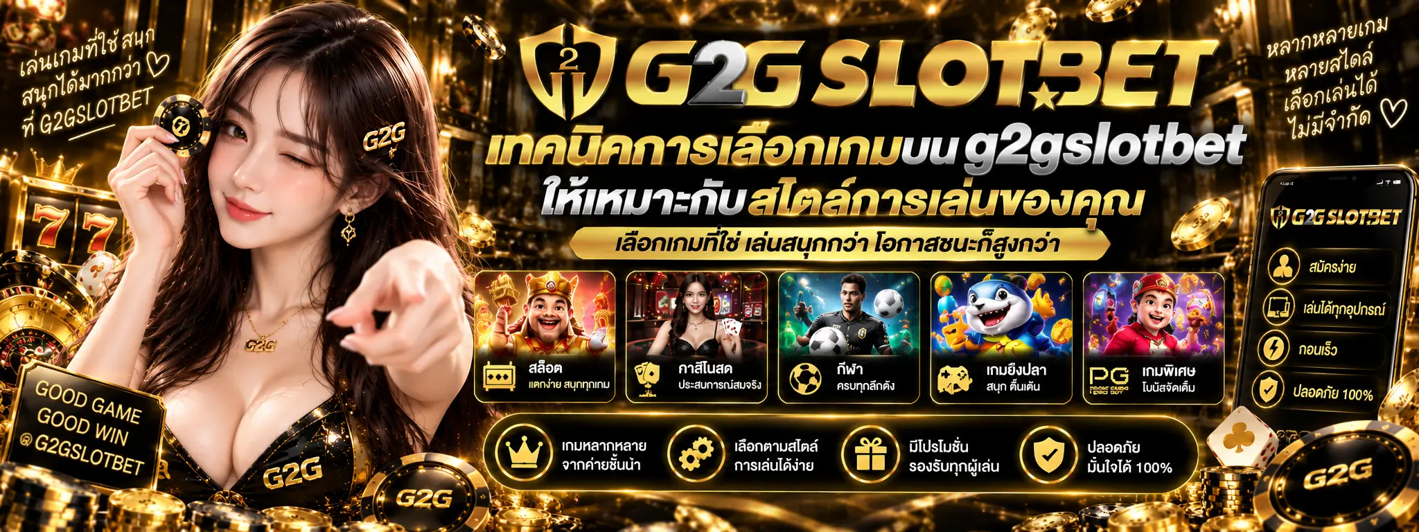 เทคนิคการเลือกเกมบน g2gslotbet ให้เหมาะกับสไตล์การเล่นของคุณ